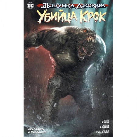 Кроссворды, головоломки, комиксы, книга Психушка Джокера. Убийца Крок. Красавица и чудовище купить по скидке