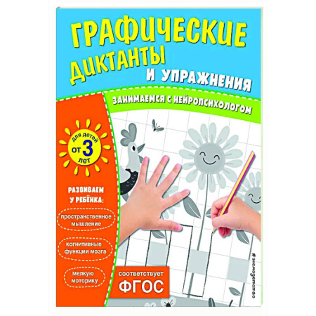 Развитие общих способностей, книга Графические диктанты и упражнения для детей от 3 лет купить по скидке