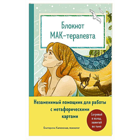 Метафорические карты, книга Блокнот МАК-терапевта. Незаменимый помощник для работы с метафорическими картами. Согревай в холод, зажигай во тьме купить по скидке