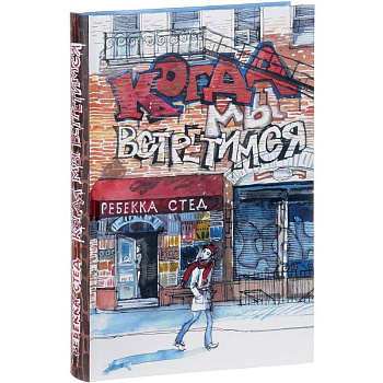 Когда мы встретимся