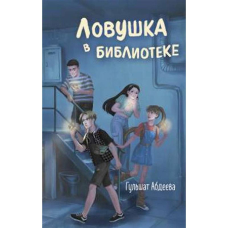 Приключения. Детективы, книга Ловушка в библиотеке купить по скидке