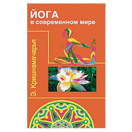 Йога. Философия и течения, книга Йога в современном мире. Цикл лекций купить по скидке