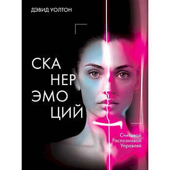 Сканер эмоций. Считывай. Распознавай. Управляй Сканер эмоций. Считывай. Распознавай. Управляй