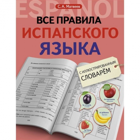Словари, книга Все правила испанского языка с иллюстрированным словарем купить по скидке