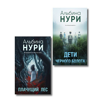 Плачущий лес + Дети черного болота (Комплект из 2-х книг)