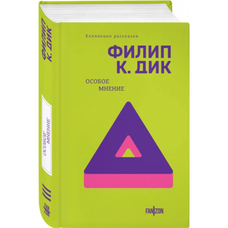 Классическая зарубежная фантастика, книга Особое мнение купить по скидке