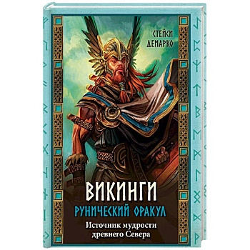 Викинги. Рунический оракул (+ 45 карт)