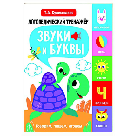 Упражнения по развитию и коррекции речи, книга Логопедический тренажер. Звуки и буквы. Говорим и пишем, играем купить по скидке