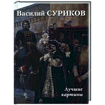 Живопись, книга Василий Суриков. Лучшие картины купить по скидке
