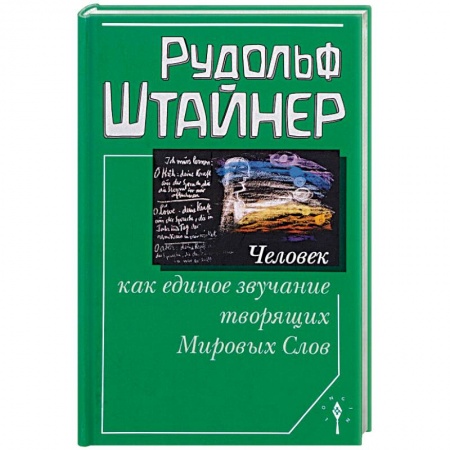 Антропософия (Р. Штайнер), книга Человек как единое звучание Мировых Слов купить по скидке