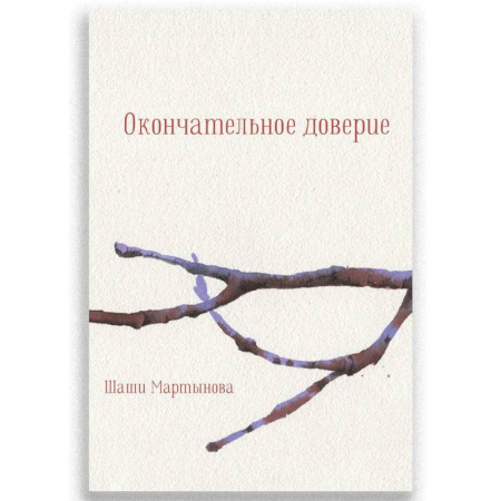 Русская поэзия, книга Окончательное доверие купить по скидке