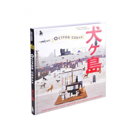 Кино. Киноискусство, книга The Wes Anderson Collection. «Остров собак». Иллюстрированная история создания фильма о мальчике и его лучшем друге купить по скидке