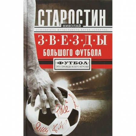 Футбол, книга Звезды большого футбола купить по скидке