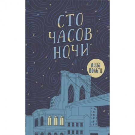 Приключения. Детективы, книга Сто часов ночи купить по скидке