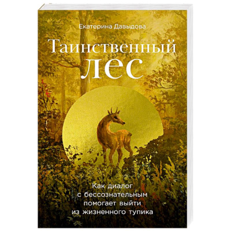 Психология отношений, книга Таинственный лес. Как диалог с бессознательным помогает выйти из жизненного тупика купить по скидке