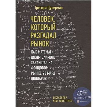 Человек, который разгадал рынок. Как математик Джим Саймонс заработал на фондовом рынке 23 млрд долларов