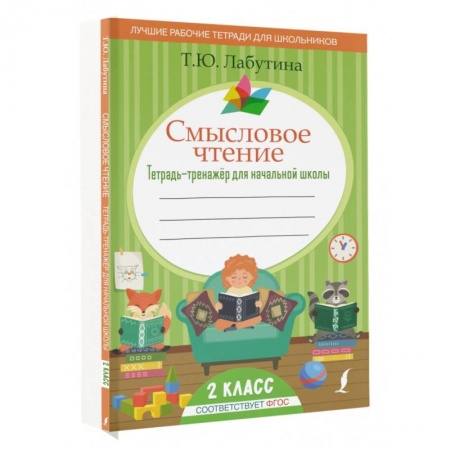 Учителям, педагогам, воспитателям, книга Смысловое чтение. Тетрадь-тренажер для начальной школы. 2 класс купить по скидке