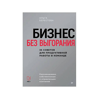 Бизнес без выгорания. 35 советов для продуктивной работы в команде