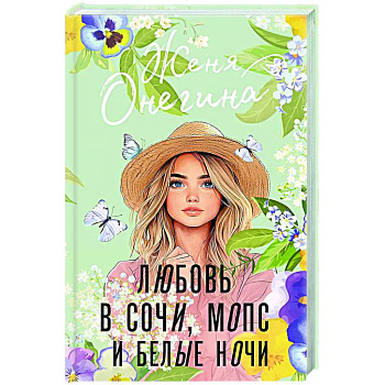 Любовь в Сочи, мопс и белые ночи