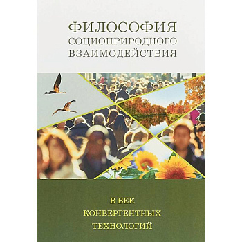 Философия социоприродных взаимодействий в век конвергентных технологий
