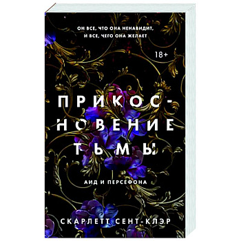 Прикосновение тьмы
