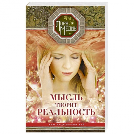 Парапсихология, книга Мысль творит реальность: вам подвластно всё купить по скидке