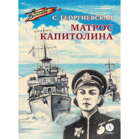 Исторические повести и рассказы, книга Матрос Капитолина купить по скидке