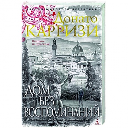 Зарубежный детектив, книга Дом без воспоминаний купить по скидке