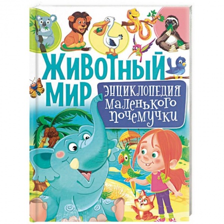 Животный и растительный мир, книга Животный мир. Энциклопедия маленького почемучки купить по скидке