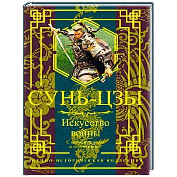 Искусство войны. С комментариями и пояснениями