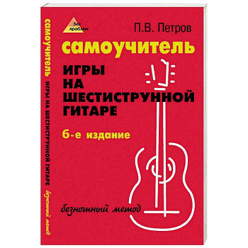 Самоучитель игры на шестиструнной гитаре. Безнотный метод