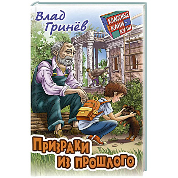 Призраки из прошлого