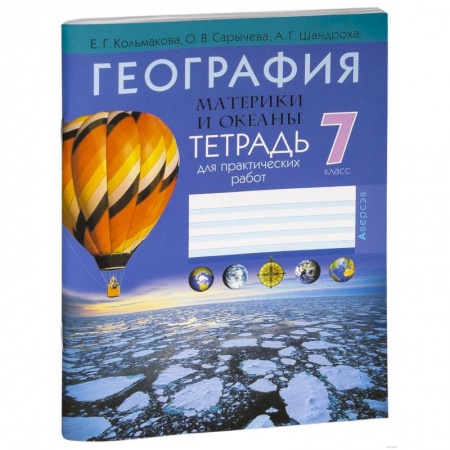 География, книга География. 7 класс. Тетрадь для практических и самостоятельных работ купить по скидке