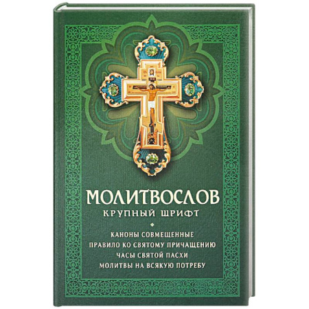 Молитвословы, книга Молитвослов: крупный шрифт. Каноны совмещенные купить по скидке