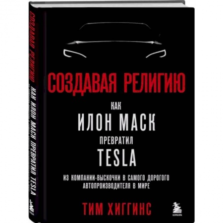 Мемуары, биографии бизнесменов, книга Создавая религию. Как Илон Маск превратил Tesla из компании-выскочки в самого дорогого автопроизводителя в мире купить по скидке