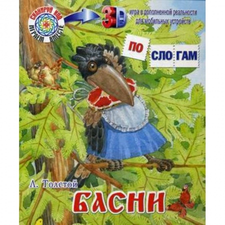 Басни для детей, книга Басни купить по скидке