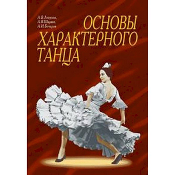 Основы характерного танца. Учебное пособие