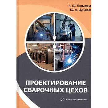 Проектирование сварочных цехов