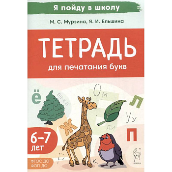 Тетрадь для печатания букв. Для детей 6–7 лет