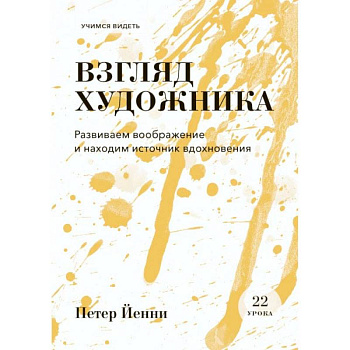 Взгляд художника. Развиваем воображение и находим источник вдохновения Взгляд художника. Развиваем воображение и находим источник вдохновения