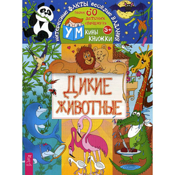 Дикие животные