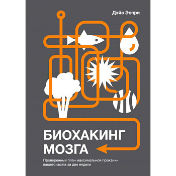 Биохакинг мозга. Проверенный план максимальной прокачки вашего мозга за две недели