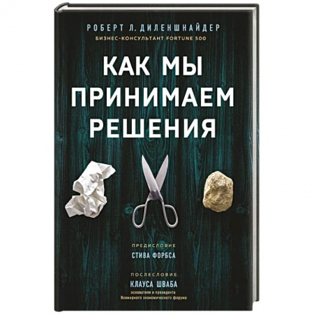 Экономика. Бизнес, книга Как мы принимаем решения купить по скидке