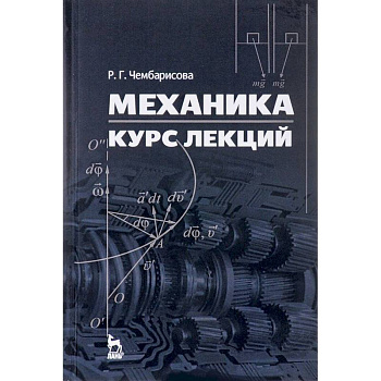 Механика. Курс лекций. Учебное пособие