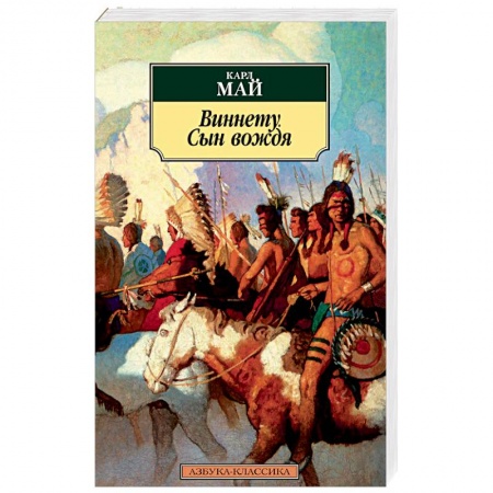 Зарубежная классика, книга Виннету. Сын вождя купить по скидке
