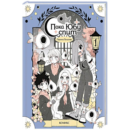 Комиксы. Манга, книга Пока Юбу спит. Книга 1 купить по скидке