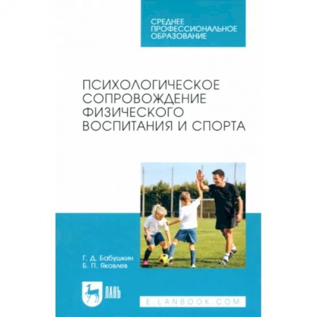 Возрастная психология, книга Психологическое сопровождение физического воспитания и спорта. Учебное пособие для СПО купить по скидке