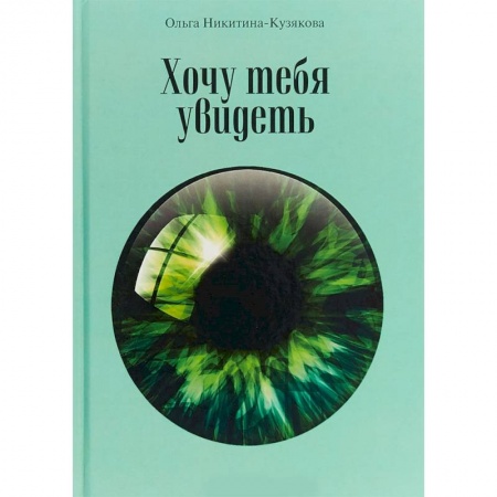 Искусство. Культура, книга Хочу тебя увидеть. Учебное пособие купить по скидке