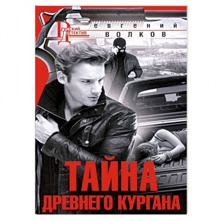 Отечественный мужской детектив, книга Тайна древнего кургана купить по скидке