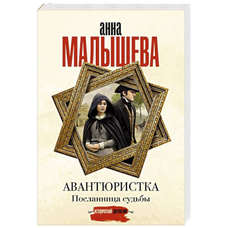 Отечественный женский детектив, книга Авантюристка. Посланница судьбы купить по скидке